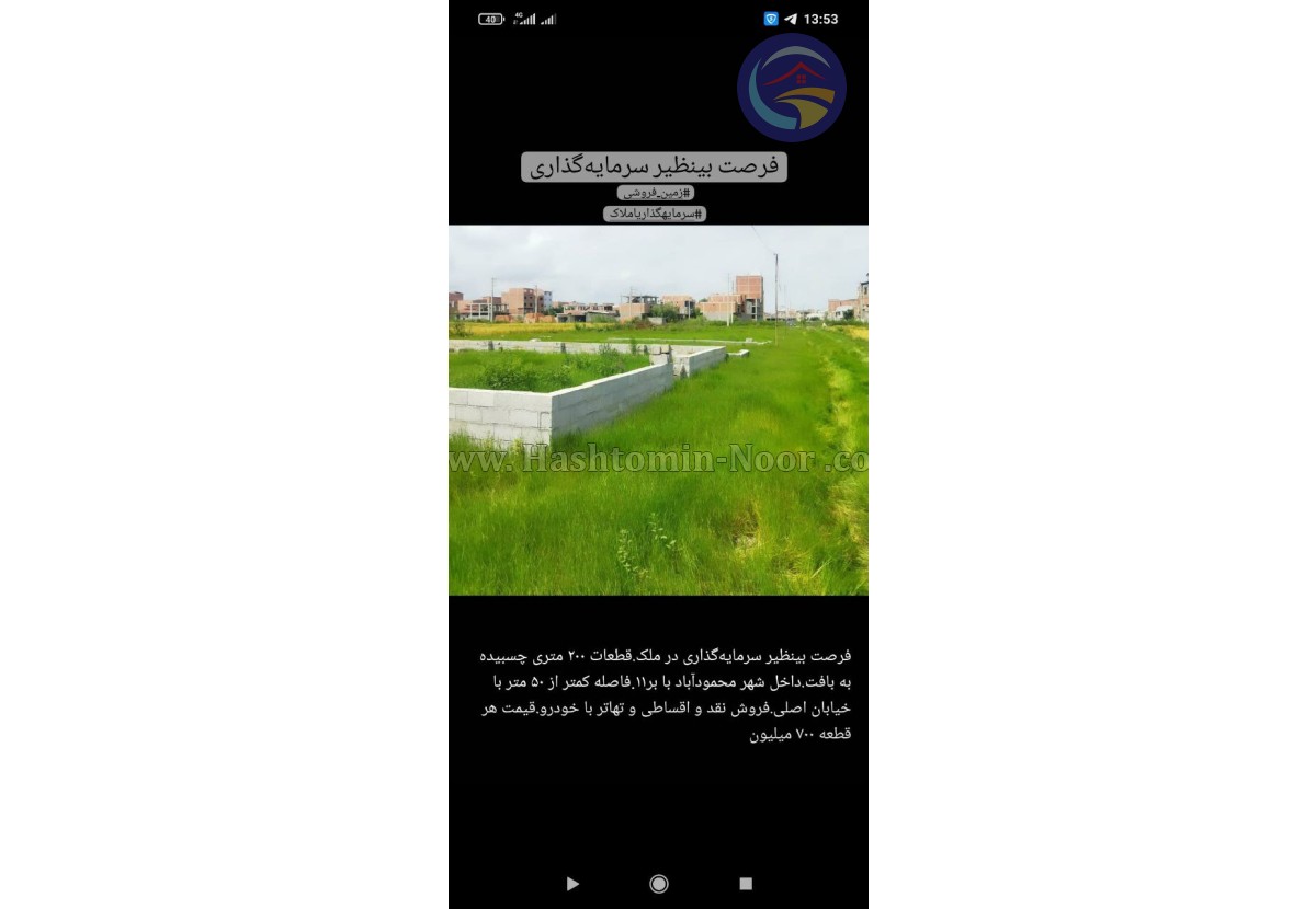 فروش محدود زمین 200 متری جهت سرمایهگذاری